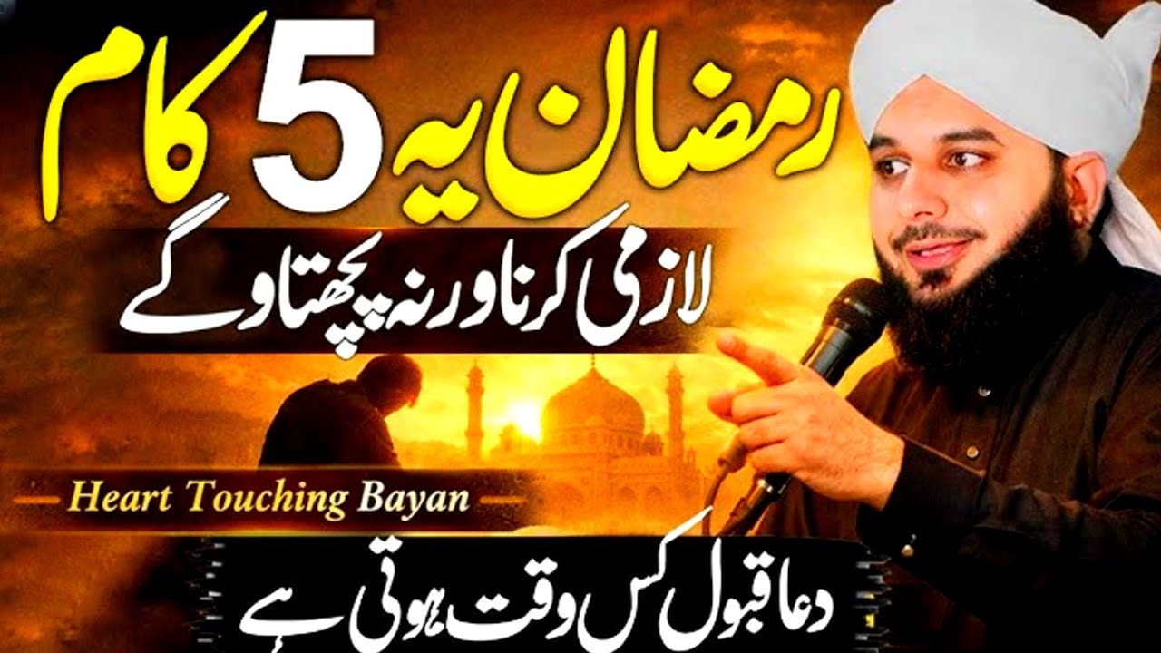 Ramzan_me_yah_5_kam_zaror_kary.#ajmalrazaqadri #ramzan #Ramzan2026#emotionalbayan 