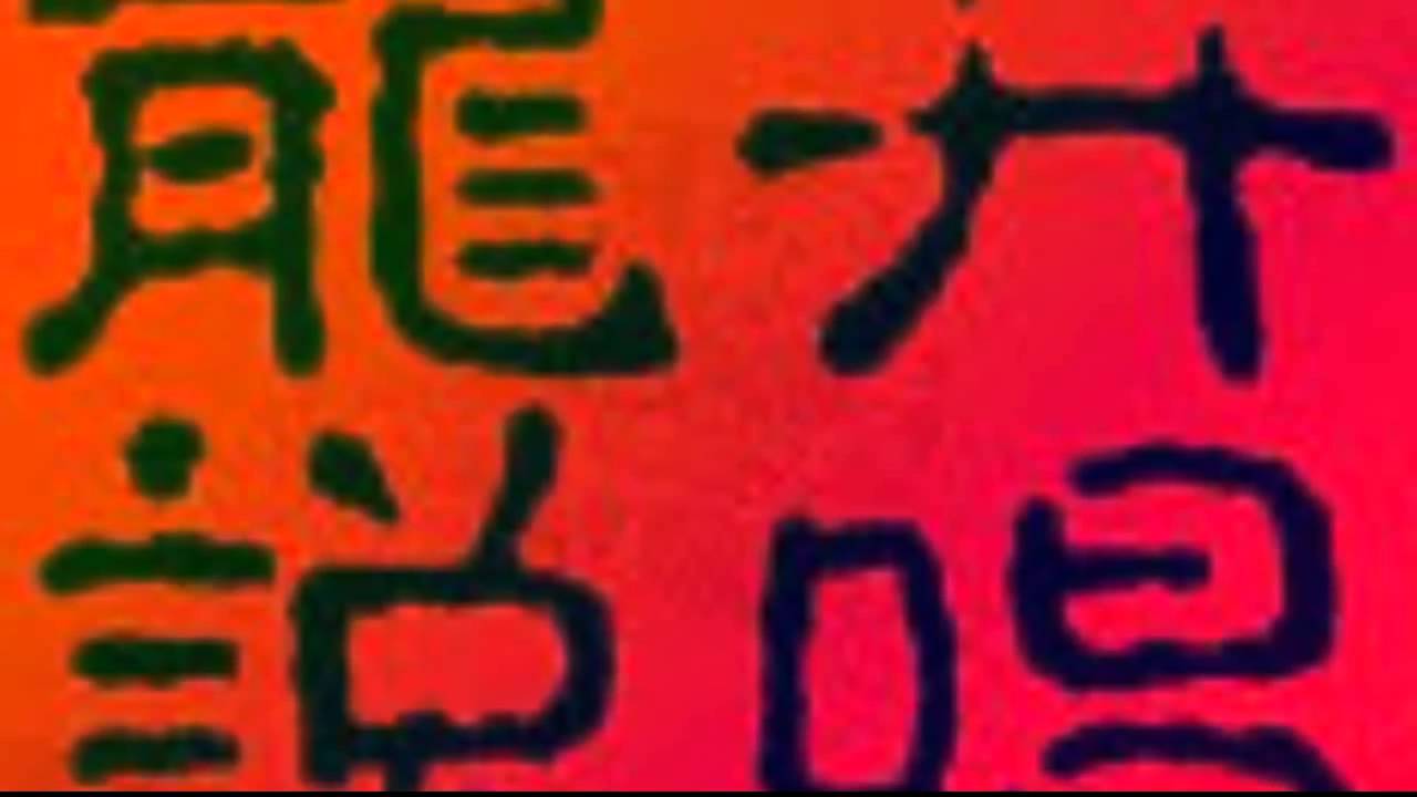 龙井说唱  《归》