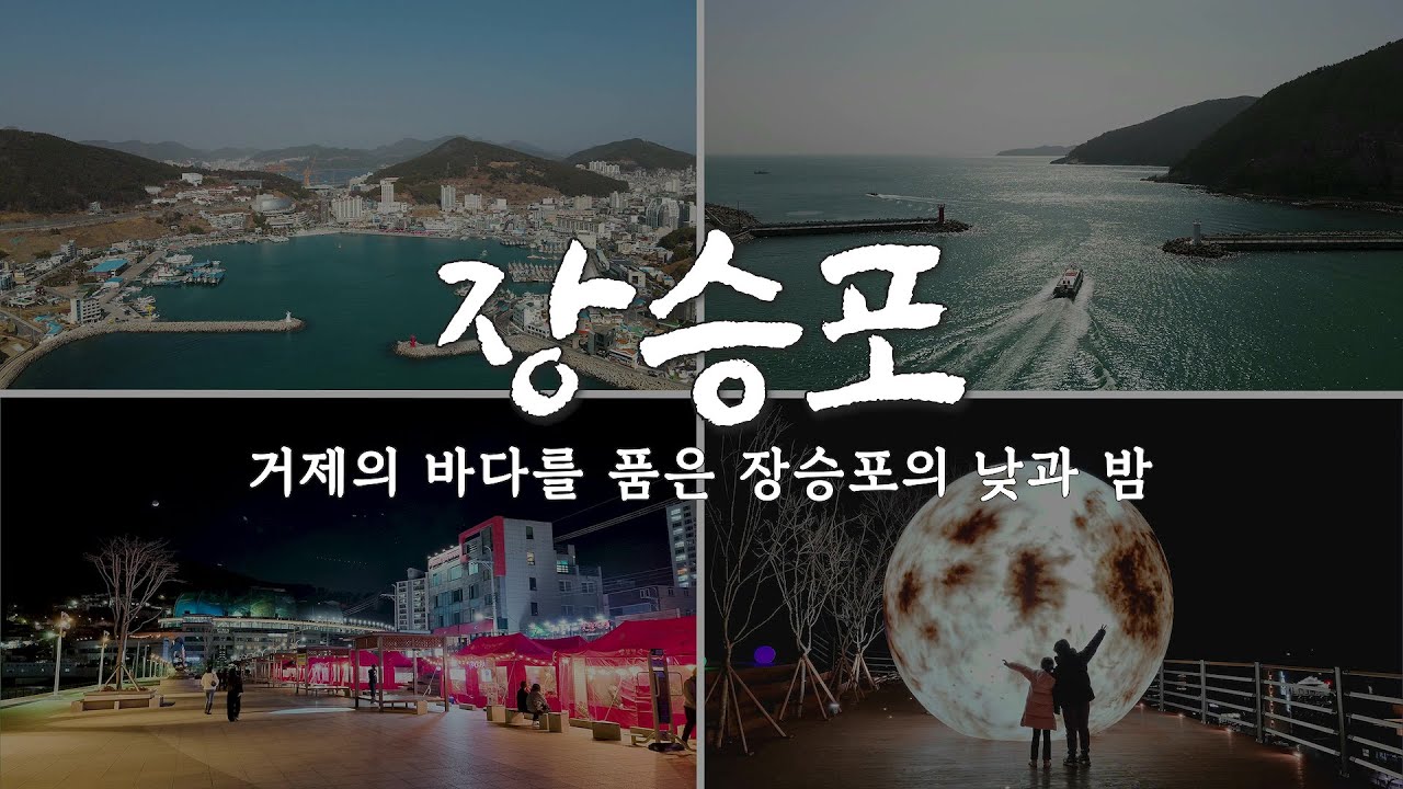 거제도 여행 | 거제동부권역 장승포 랜선여행_외도유람선/지심도유람선/장승포차/기적의길/송구영신 소망길