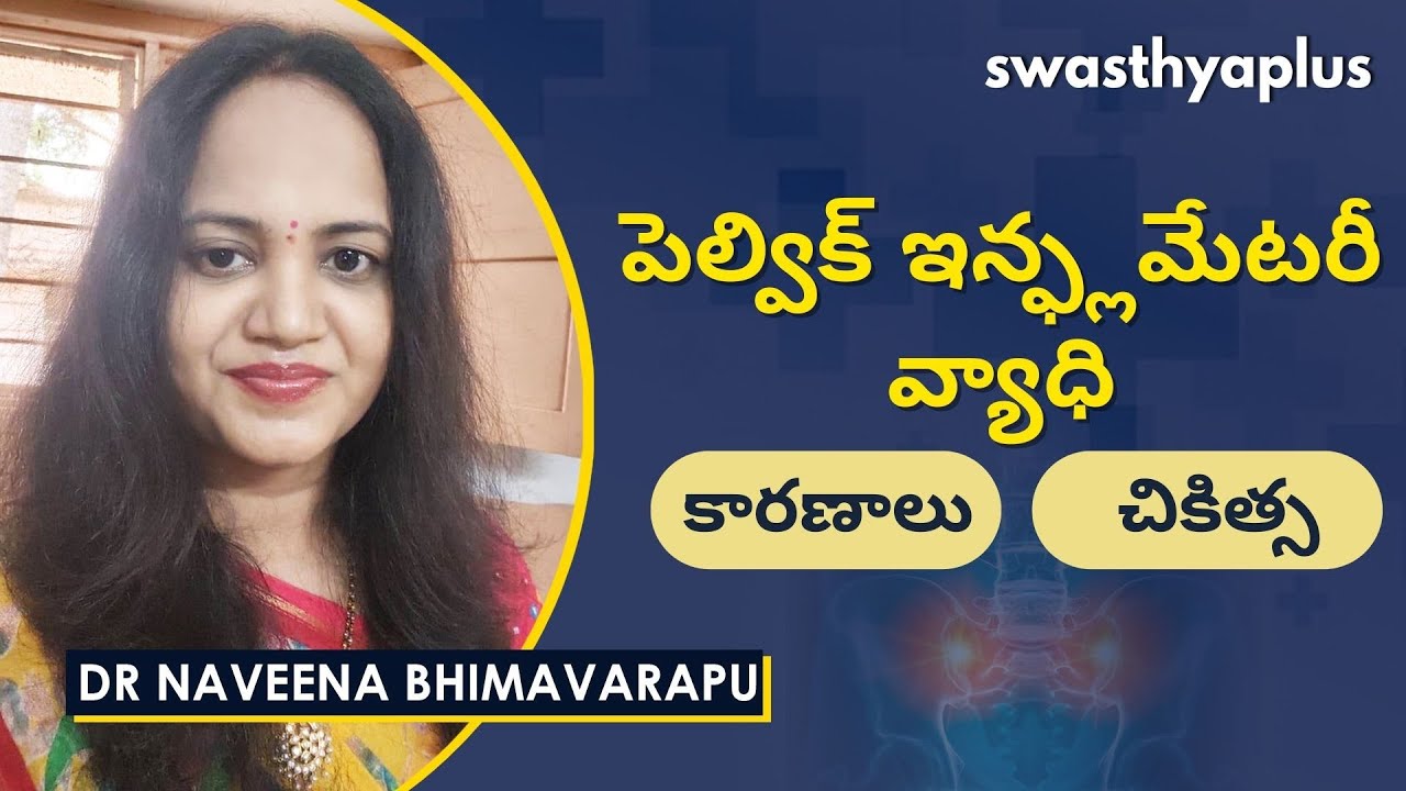 PID యొక్క సంక్లిష్టతలు ఏమిటి? | Pelvic Inflammatory Disease in Telugu | Dr Naveena Bhima