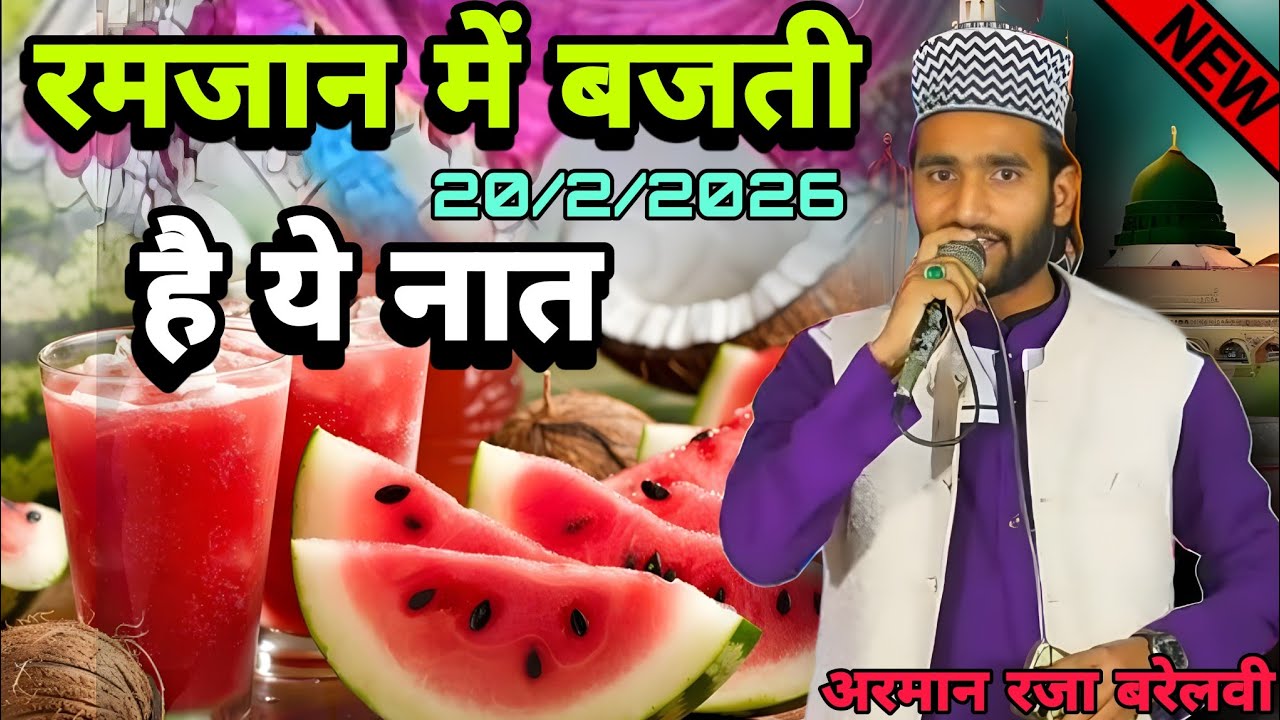 #Ramzan रमजान मे बजती है ये नात अरमान रजा बरेलवी ramzan new ramzan kalam 2026 ramzan ho mubarak alam