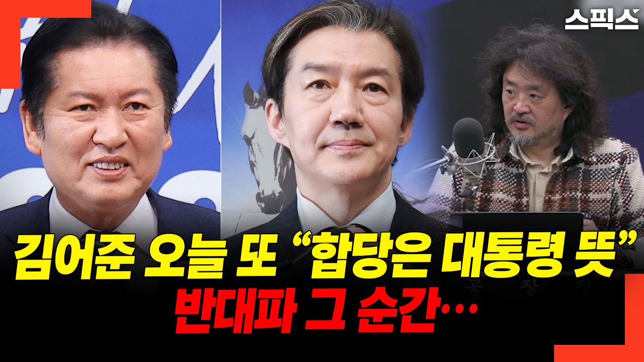 김어준 오늘 또 “합당은 대통령 뜻” 반대파 그 순간…