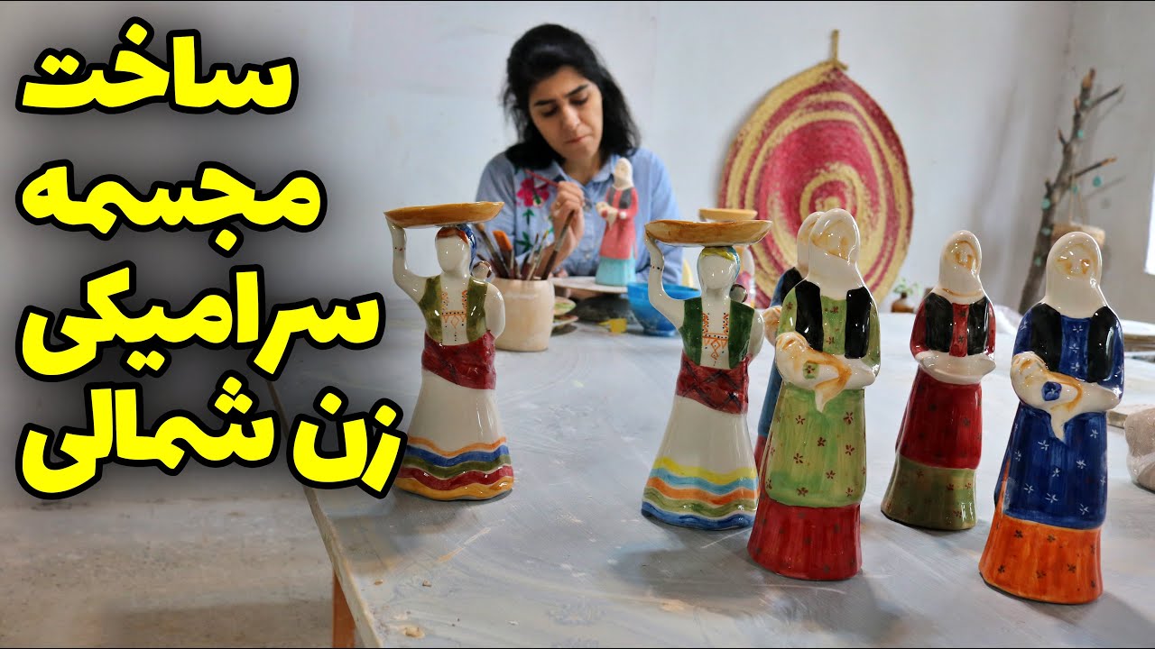 ساخت مجسمه سرامیکی زن شمالی | مجسمه سازی