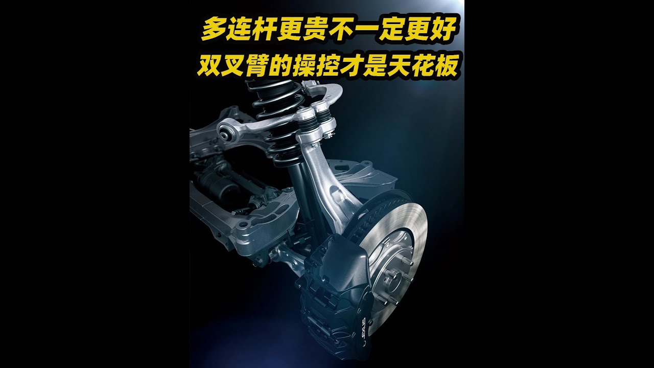 多連桿懸架雖然更貴，但論操控雙叉臂才是天花板，詳細講解雙叉臂懸架和多連桿懸架的區別和優缺點#汽車知識 #多連桿懸架 #雙叉臂懸架 #懸架