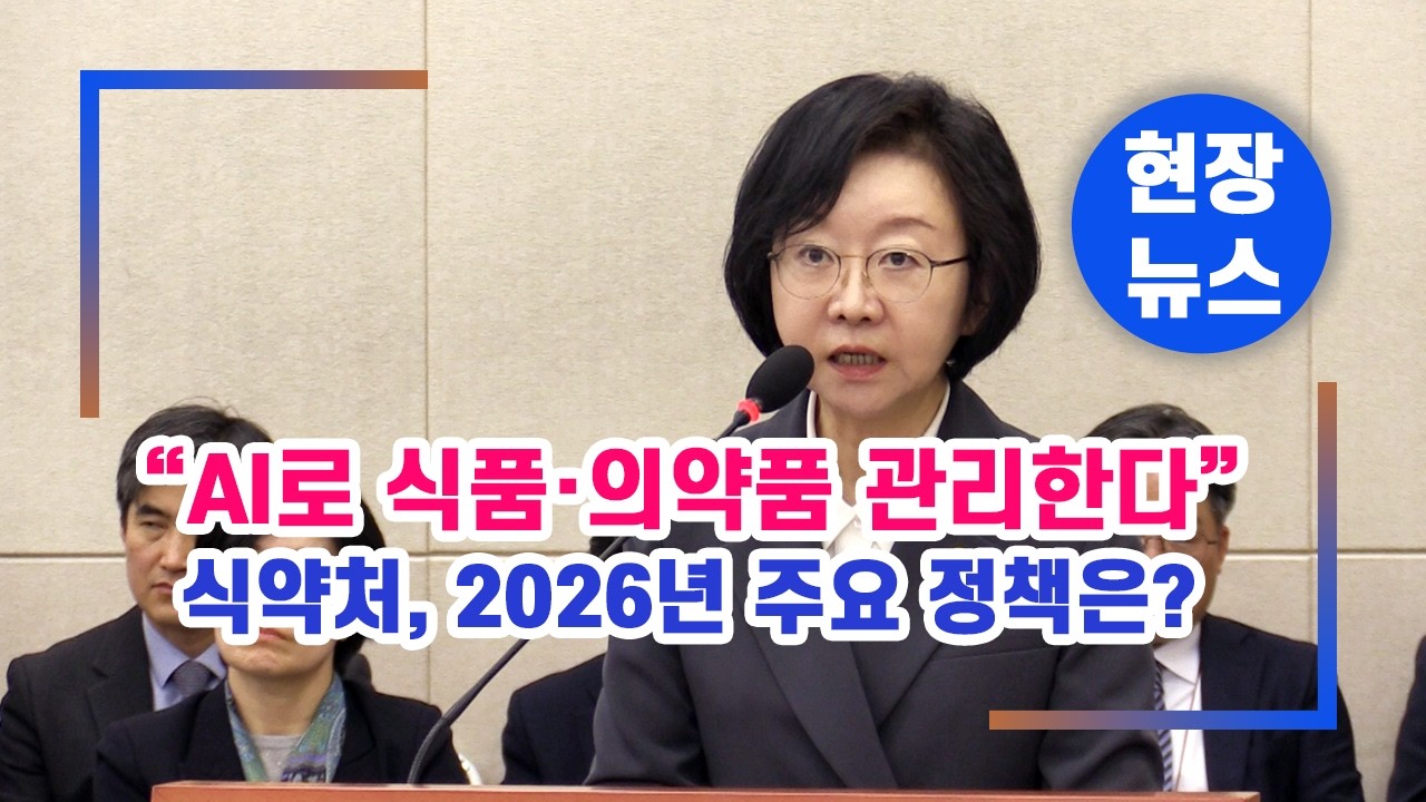 식약처 &ldquo;AI로 식품&middot;의약품 관리한다&rdquo; 가짜 의사 광고까지 잡는다 | 2026 정책은? #식약처 #식품의약품안전처 #AI식품안전 #식품안전 #의약품정책 #식약처정책 #AI규제