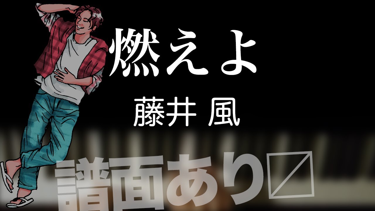 燃えよ/藤井風【耳コピ】【譜面あり】【弾いてみた】【夜ピアノ】