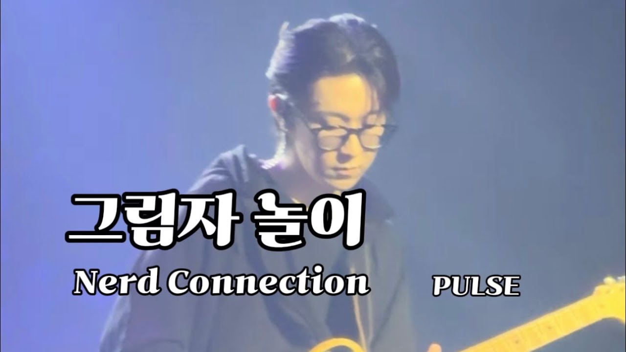 250815 너드커넥션 PULSE [그림자 놀이]