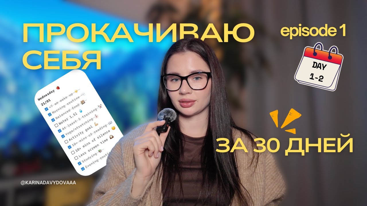 30 дней чтобы стать лучше | Эпизод 1 | что я ем за день? стать лучшей версией себя, мотивация
