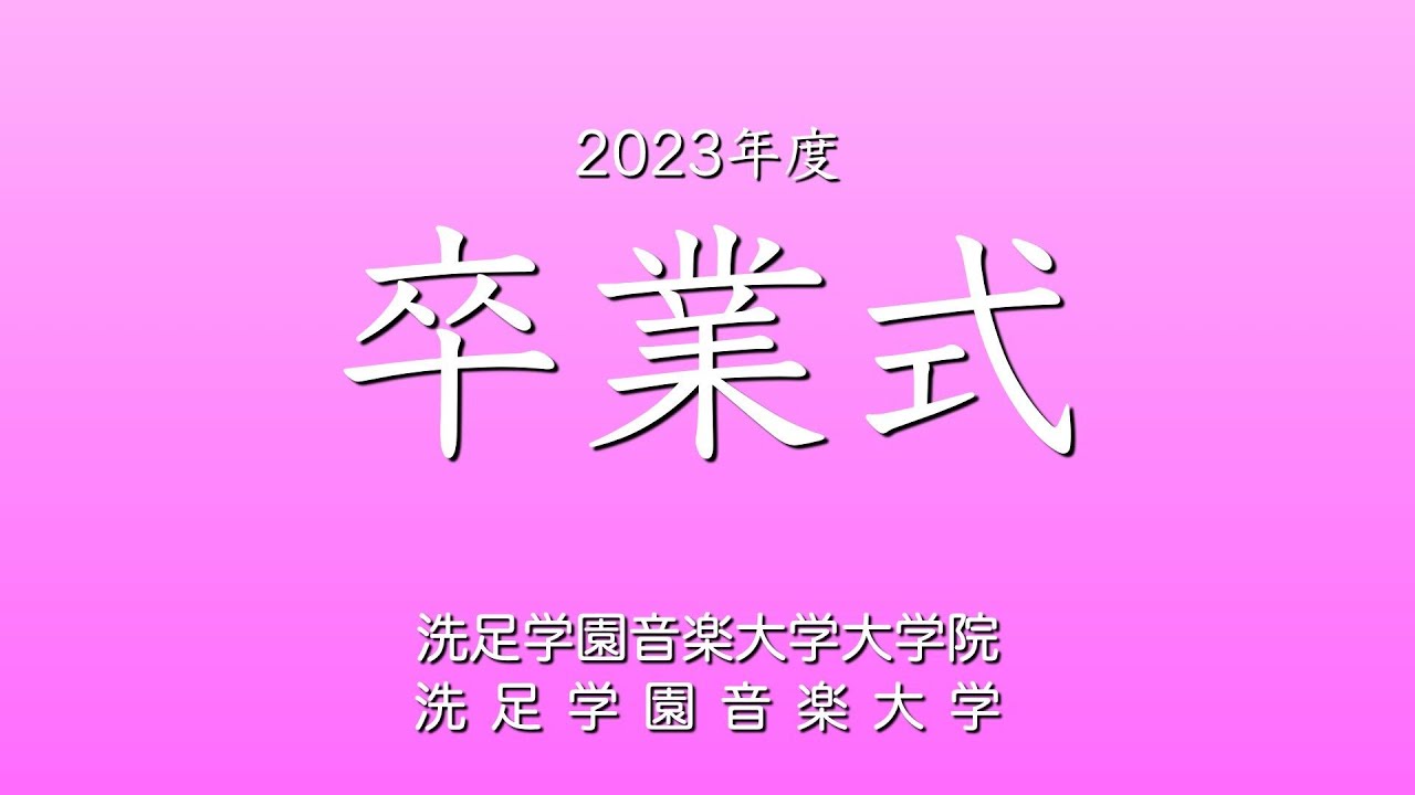 2023年度  洗足学園音楽大学・大学院  卒業式