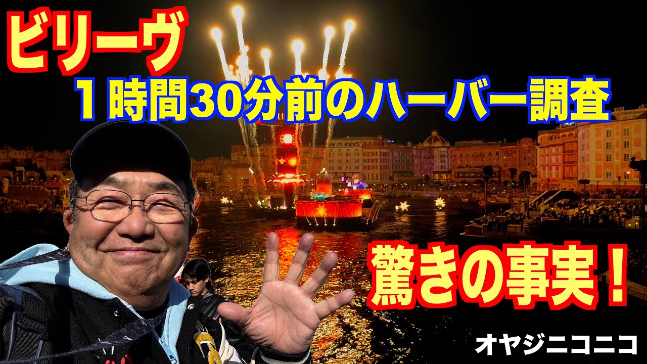 #823【シー編】ビリーブ開始前1時間30分前の待機状況確認