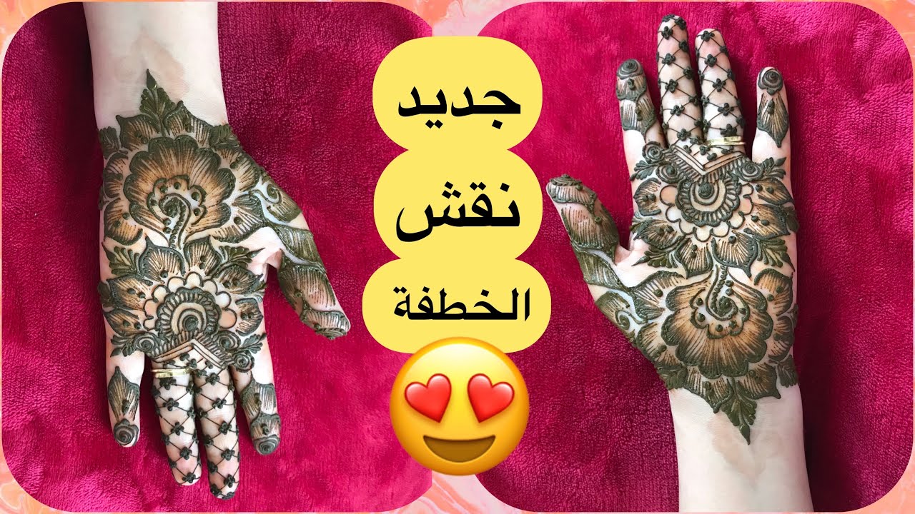 نقش حناء الخطفة عامر beautiful henna marocain