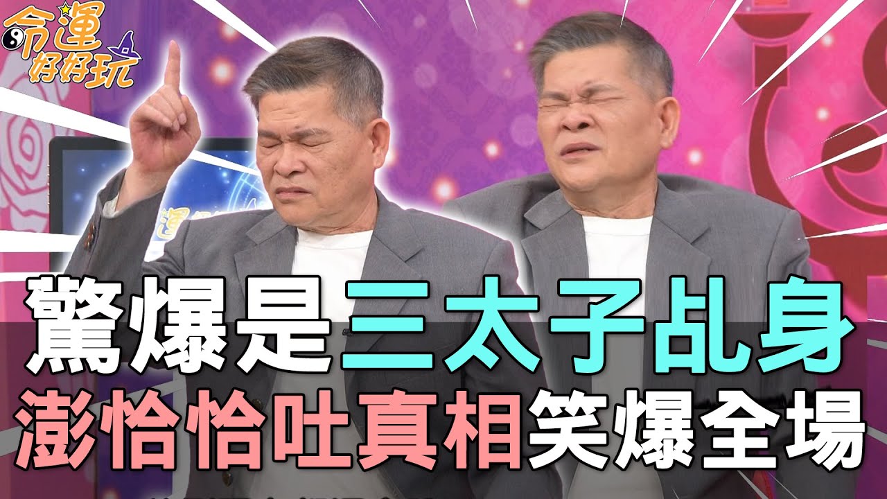 【精華版】驚爆是三太子乩身？澎恰恰吐真相笑爆全場！