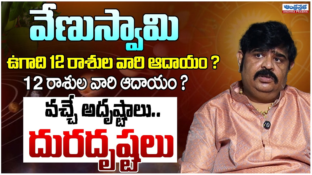 వేణు స్వామి ఉగాది పంచాంగం 2026-27 | Venu Swamy Ugadi Panchangam 2026 | Exclusive |AndhraPrabhaTelugu