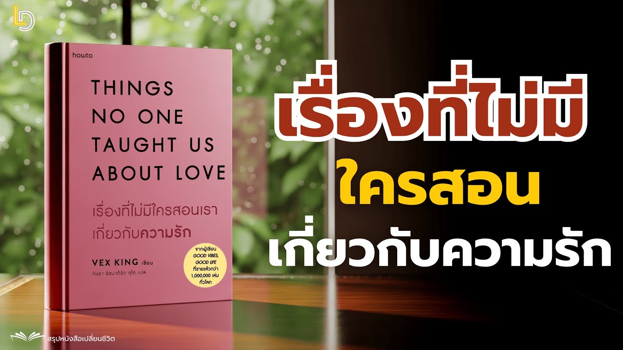 เรื่องที่ไม่มีใครสอนเราเกี่ยวกับความรัก (Things No One Taught Us About Love) | สรุปหนังสือ |ลองทำดู