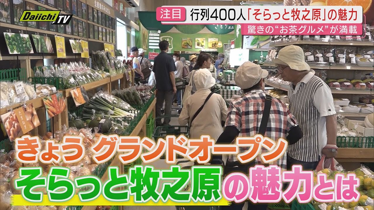 7月18日グランドオープン「道の駅 そらっと牧之原」その魅力に迫る