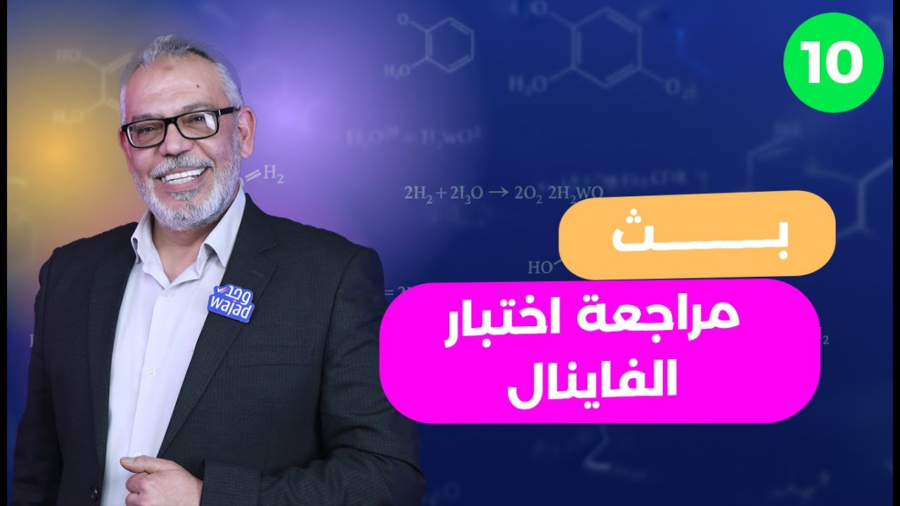 بث المراجعة النهائية للصف العاشر | مادة الكيمياء | د. أحمد يوسف