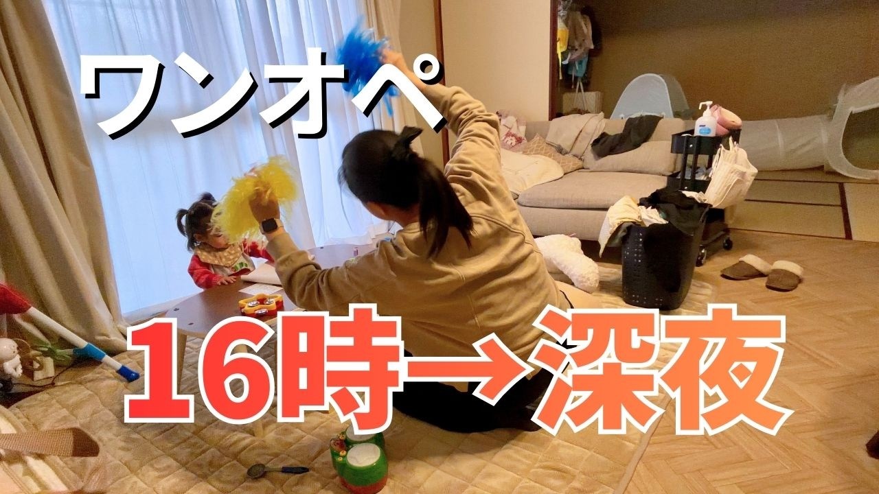 【夫が1週間出張中】…16時から深夜までワンオペ育児のリアル〜ワンオペ風呂、夕食、寝かしつけ...〜