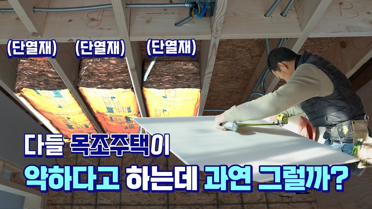 목조주택이 약하다고요? 내부 구조 보면 생각이 바뀝니다