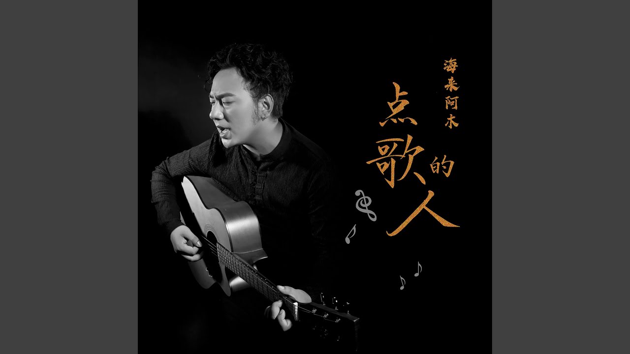 点歌的人