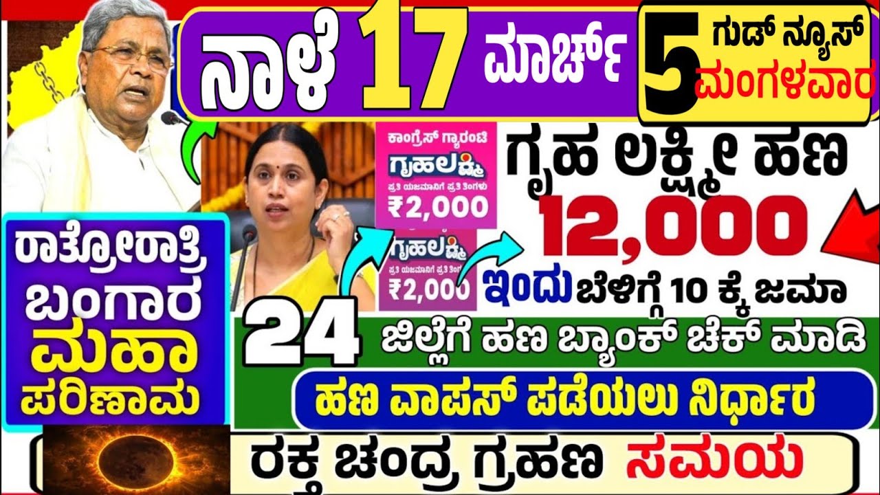 🤩ಇಂದು 1 ಮಾರ್ಚ್ :😍ರವಿವಾರ ಬೆಳಿಗ್ಗೆ 10 ಗಂಟೆಗೆ ₹ 8,000 ಗೃಹ ಲಕ್ಷ್ಮೀ ಹಣ ಜಮಾ! ಚಂದ್ರ ಗ್ರಹಣ ಸಮಯ! ಬಂಗಾರ ಬೆಳ್ಳಿ