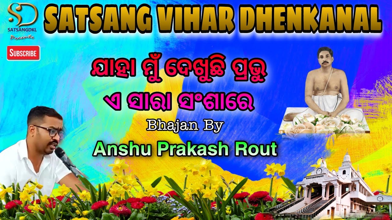 ଯାହା ମୁଁ ଦେଖୁଛି ପ୍ରଭୁ | Jaha Mun Dekhuchi Prabhu | Bhajan | Anshu Prakash Rout | SVDKL