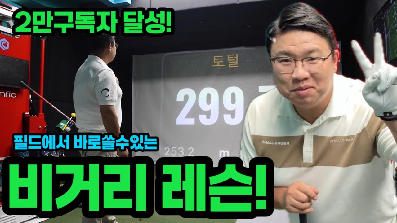 2만 감사 비거리 레슨 입니다!! 현장에서 바로쓰세요!! #헐크롱 #비거리레슨