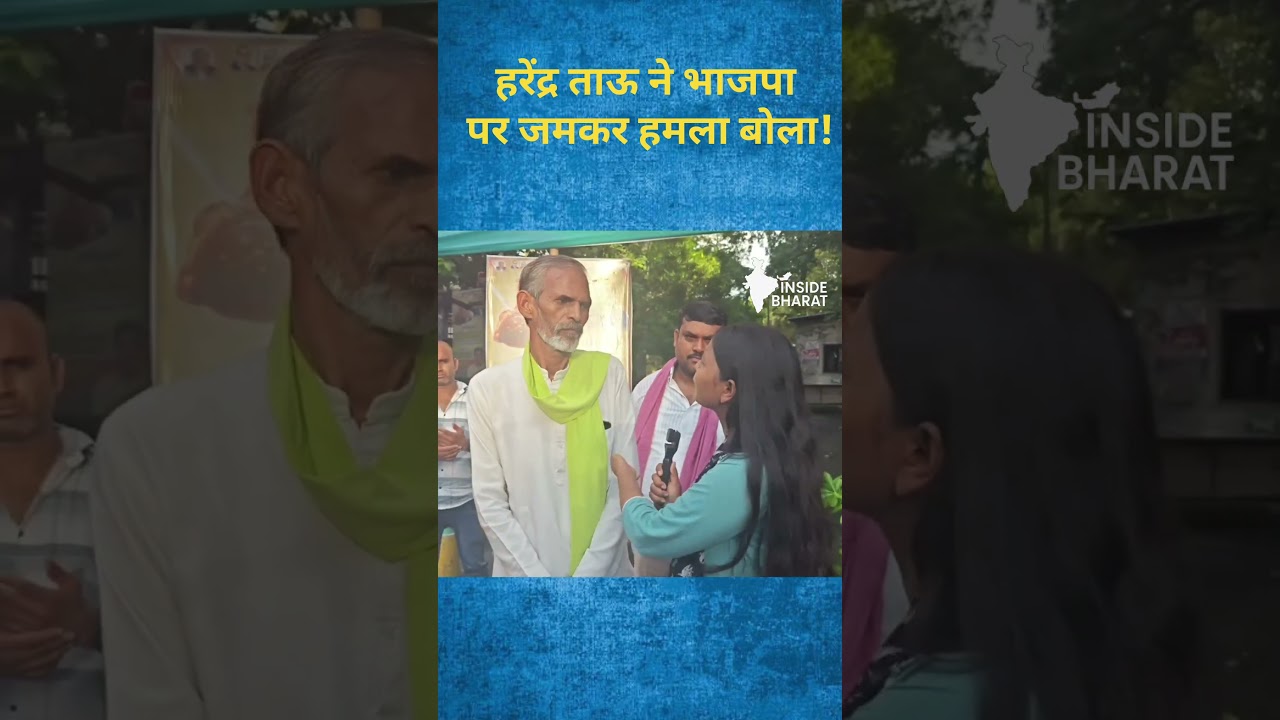 हरेंद्र ताऊ ने भाजपा पर जमकर हमला बोला!#shorts #news
