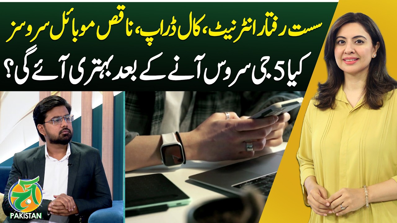 Will 5G Improve Slow Internet and Call Drops in Pakistan? - Aaj News