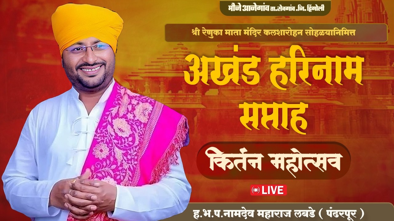 आजेगाव येथून रेणुकामाता मंदिर कलशारोहणसोहळा 🔴 live | ह.भ.प.नामदेव महाराज लबडे ( पंढरपूर )