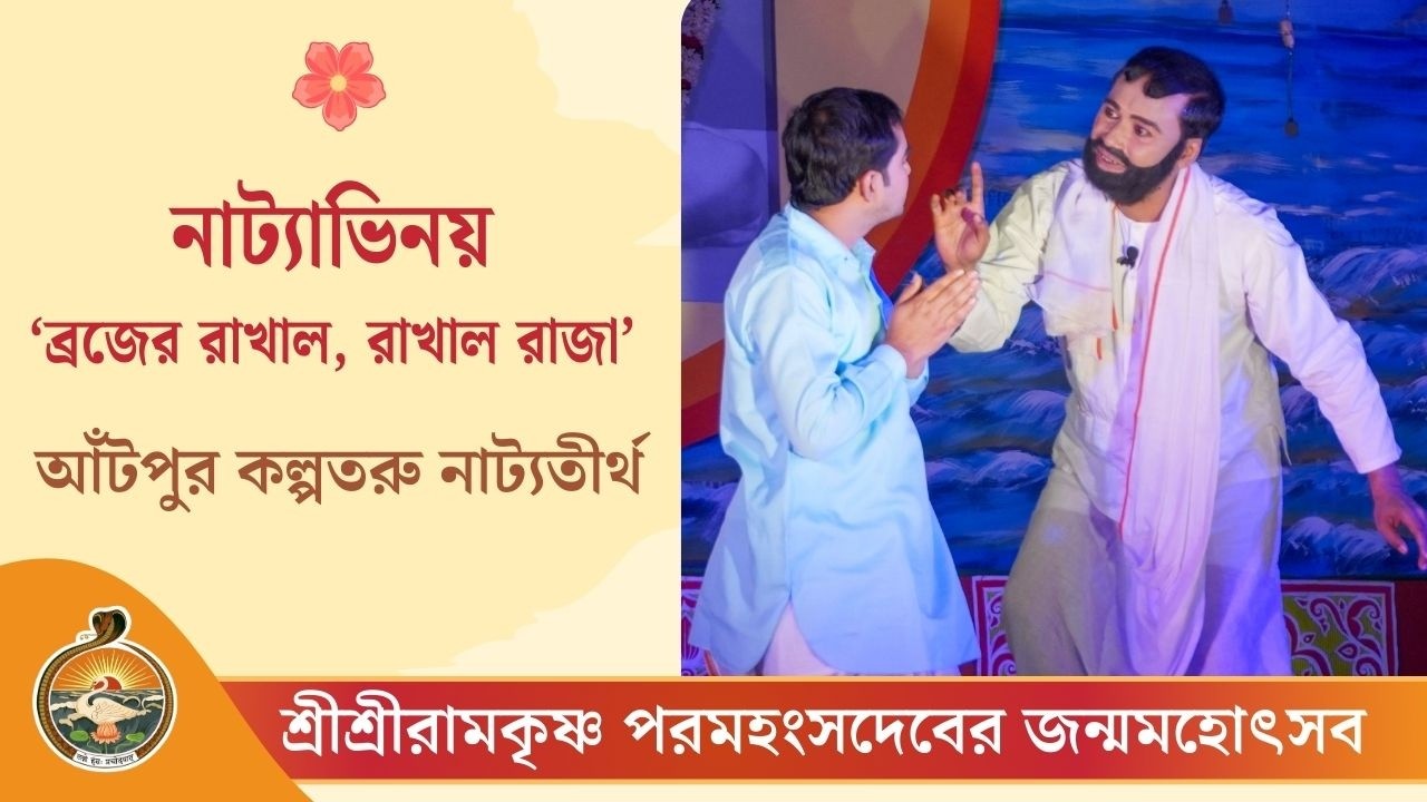 নাট্যাভিনয়— ‘ব্রজের রাখাল, রাখাল রাজা’ | শ্রীশ্রীরামকৃষ্ণ পরমহংসদেবের জন্মসহোৎসব ২০২৬