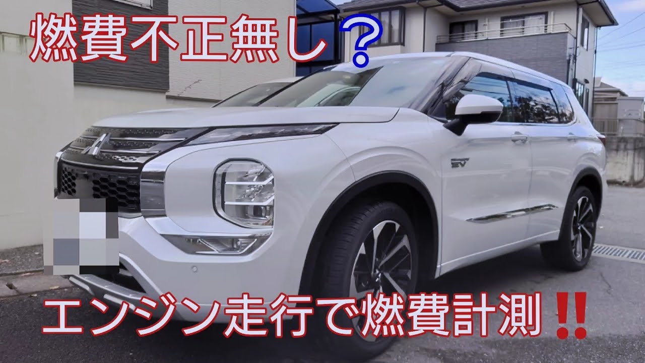 アウトランダーPHEV‼️ガソリン走行で燃費計測‼️