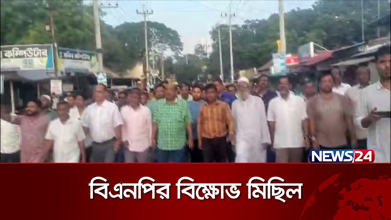 কিশোরগঞ্জের বাজিতপুর উপজেলা বিএনপির নেতৃত্বে বিক্ষোভ মিছিল হয়েছে  | News24