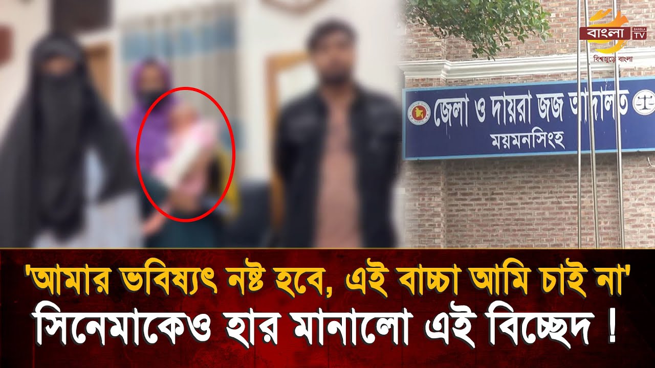 'আমার ভবিষ্যৎ নষ্ট হবে, এই বাচ্চা আমি চাই না', ডিভোর্সের পর আদালতে মায়ের বক্তব্যে স্তব্ধ বিচারক !