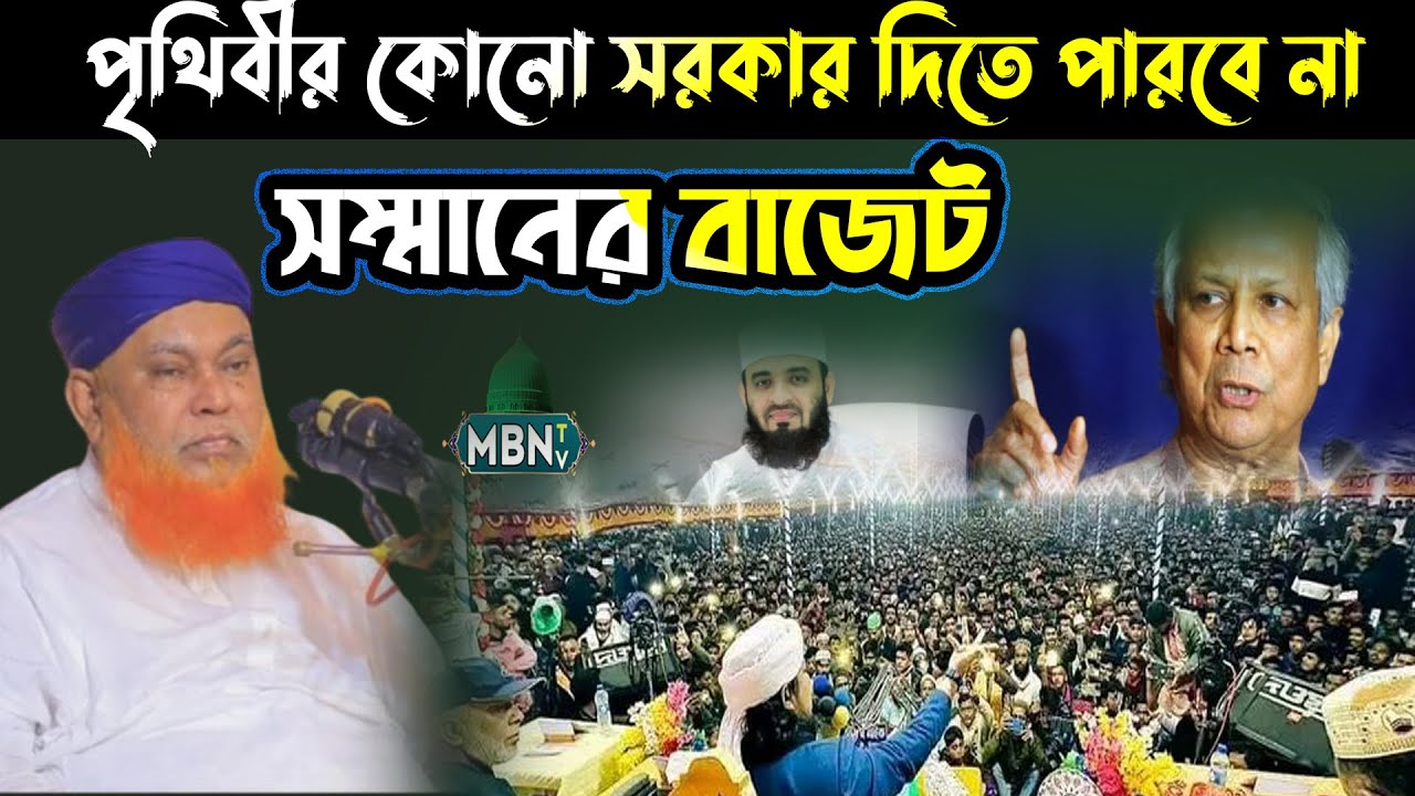 সম্মানের বাজেট পৃথিবীর কোনো সরকার দিতে পারবে না - আল্লামা আবুল কাশেম নুরী | Allama Abul Kashem Nuri