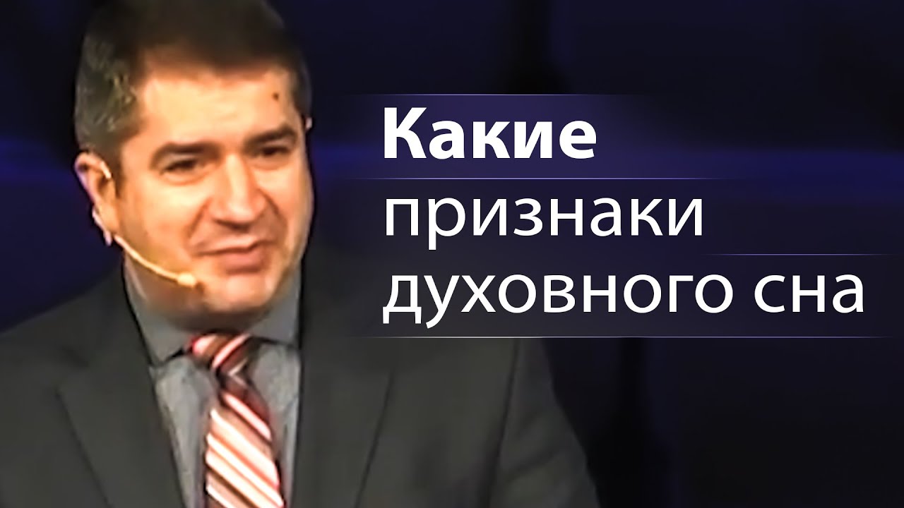 Какие признаки духовного сна - Александр Гырбу