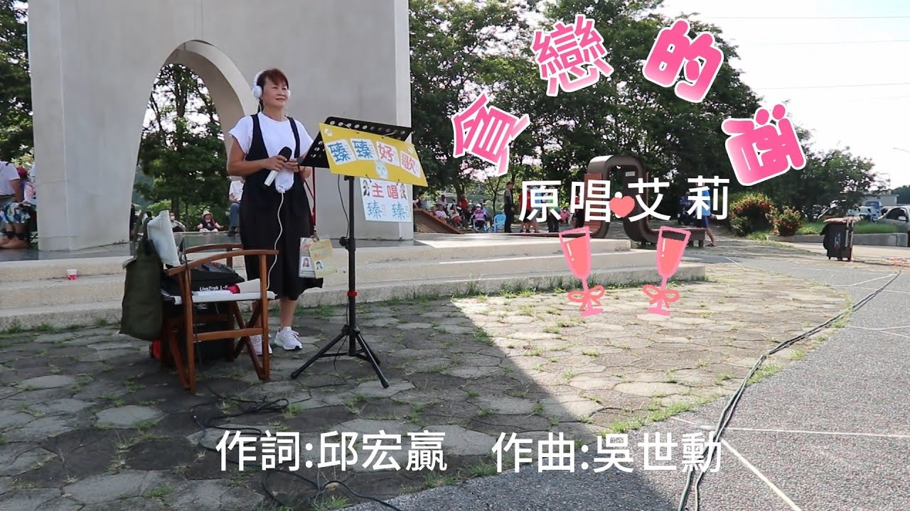 貪戀的酒(台語歌曲_原唱:艾 莉)_臻臻好歌(嘉義街頭藝人_歌唱_仁義潭20230705 三_2)