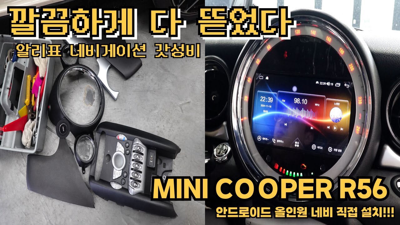 직접 설치! 미니쿠퍼 R56 안드로이드 네비 (알리익스프레스 가성비템)