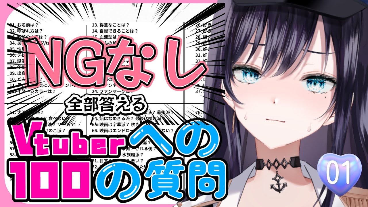【【#100の質問 01（1〜50）】】NG一切なし！Vtuberへの100の質問に答えていく🏃🫧