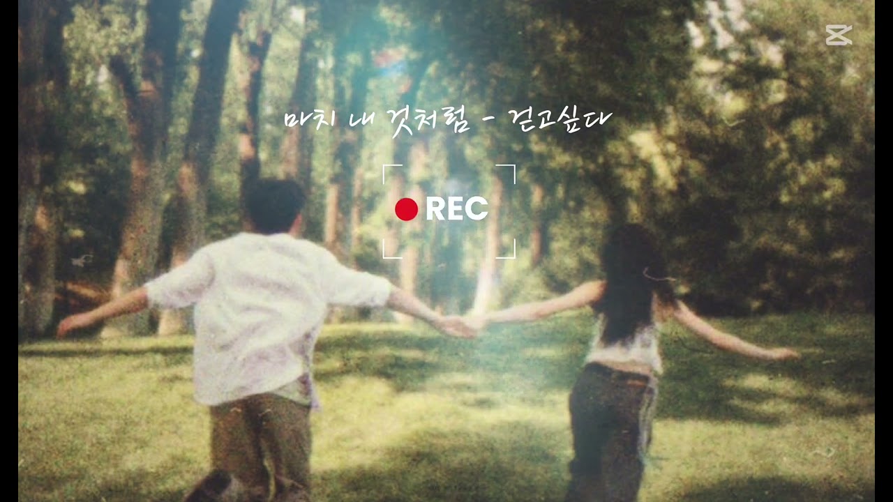 마치내것처럼 ( Full Ver.) 아픔속에 네가 있어서 그저 좋았다.