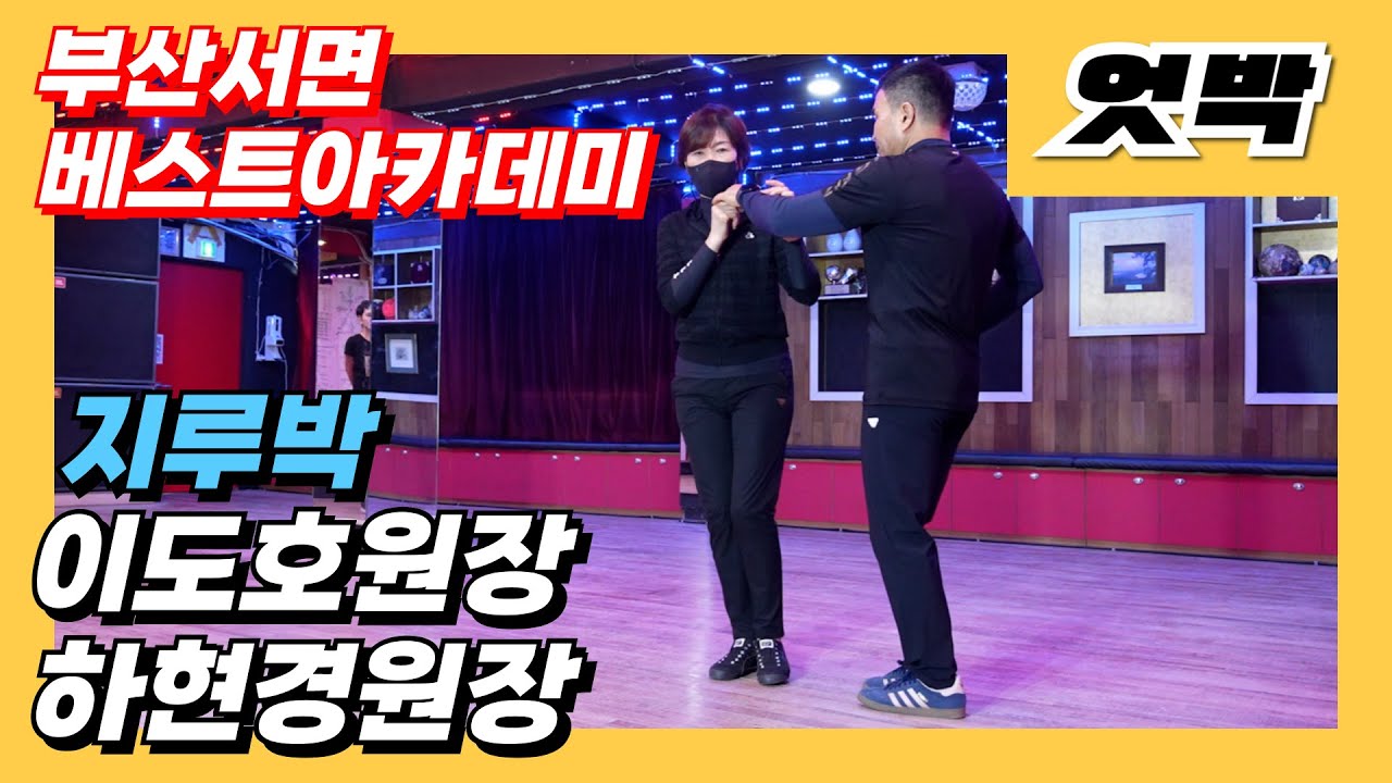 엇박#통합리듬짝#지루박#이도호원장&하현경원장#부산 서면 베스트아카데미#010-8989-1335#모방과창조영상기획(K-DanceVideoStudio)