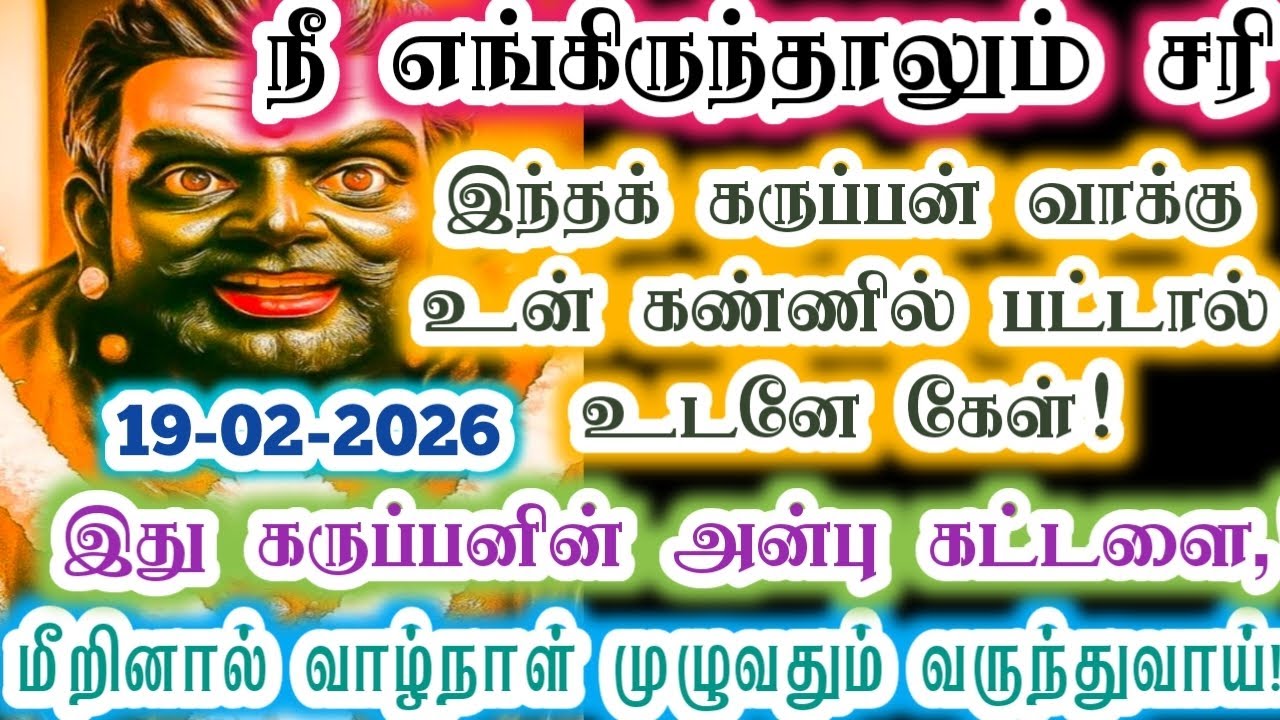 இந்தக் கருப்பனின் அன்பு கட்டளையை ஏற்பாயா!/karupan/கருப்பசாமி/karupasamy/@KaruppanVakku 