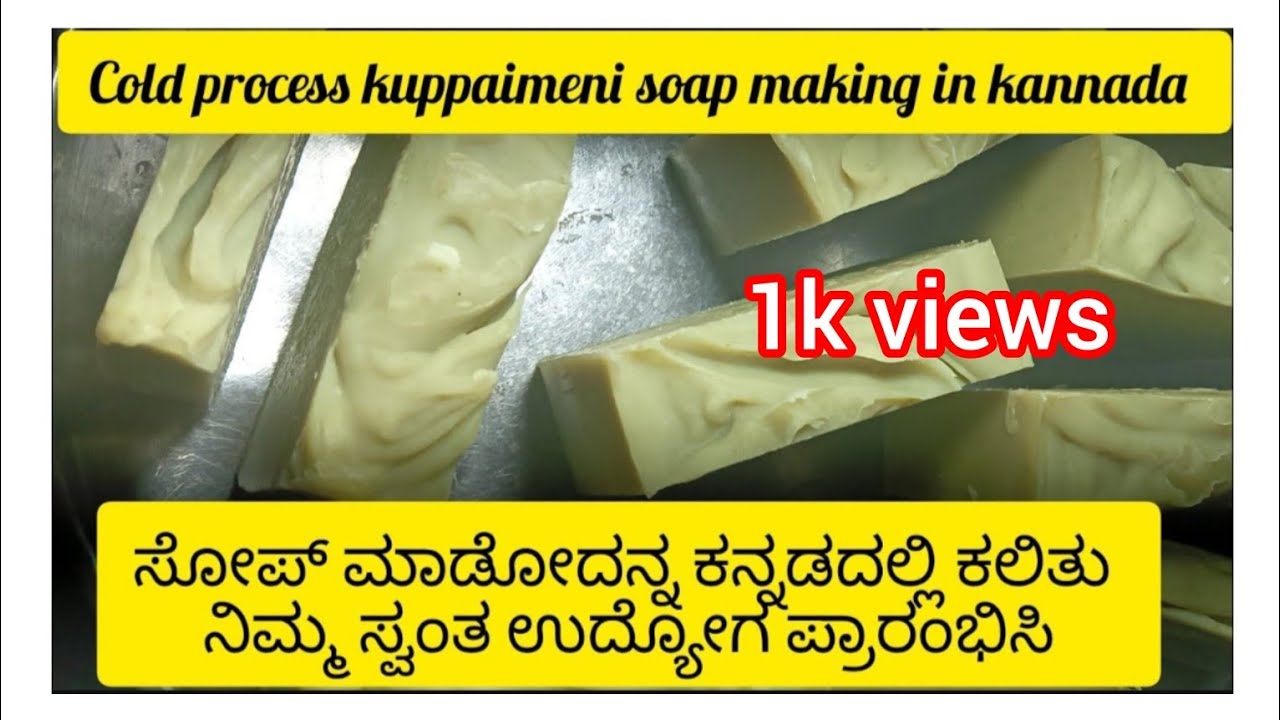 Cold process kuppaimeni soap making in kannada. ಸೋಪ್ ಮಾಡೋದನ್ನು ಕನ್ನಡದಲ್ಲಿ ಕಲಿಯಿರಿ