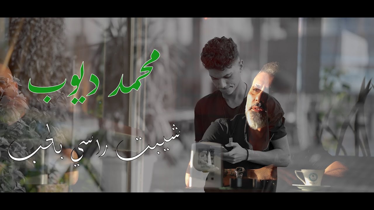 محمد ديوب_ شيبت راسي بالحب _فيديو كليب_ Mohamed Diop _Shebet Rassi El Hob (video clip)