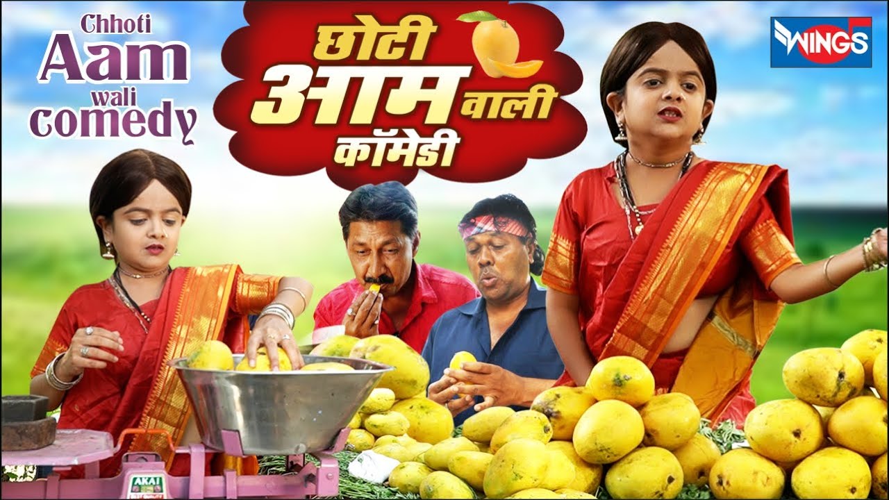 छोटी आम वाली | CHOTI AAM WALI COMEDY | KHANDESHI HINDI COMEDY VIDEO | HINDI COMEDY  | Choti Comedy