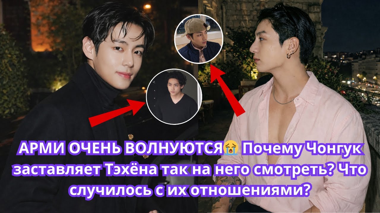 АРМИ волнуются😭 Почему Чонгук заставляет Тэхёна так на него смотреть? Что не так с их отношениями?