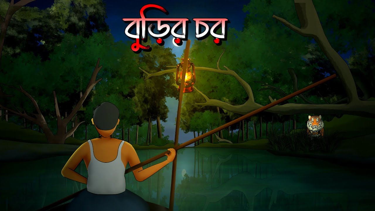 বুড়ির চর | Burir chor | ভূতের গল্প | Bhuter Golpo | গ্রাম বাংলার ভূতের গল্প