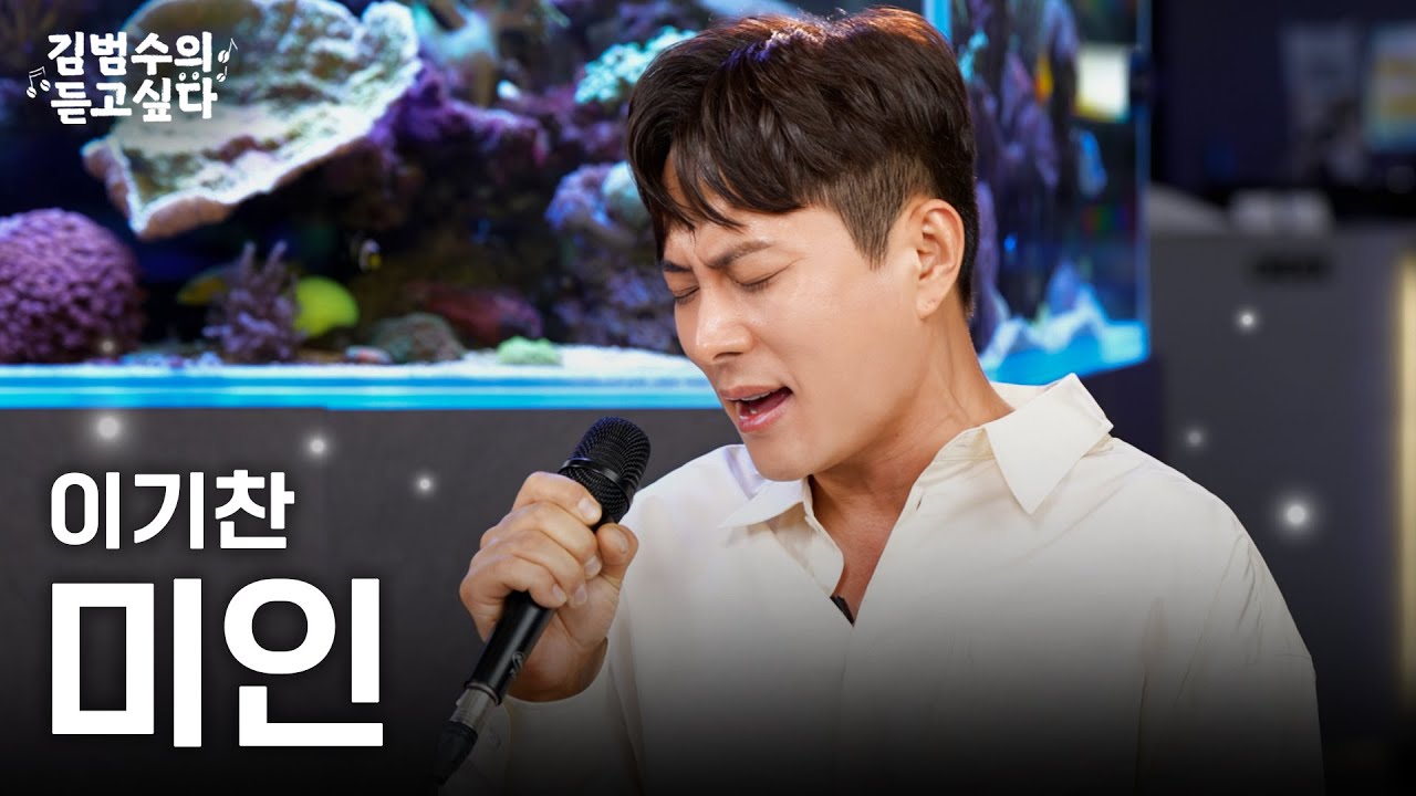 (Live) 이기찬 - 미인ㅣ김범수의 듣고싶다