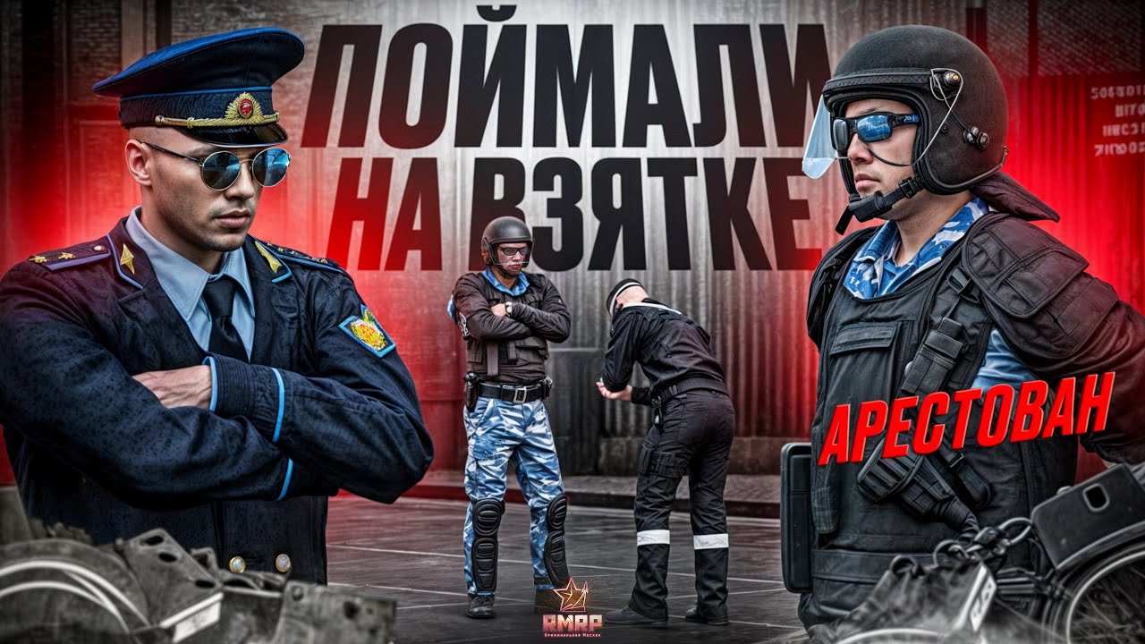 ОПЕРАЦИЯ ФСБ: ПОЙМАЛИ СОТРУДНИКА ФСИН НА ВЗЯТКЕ в ГТА 5 РП | (RMRP Патрики)