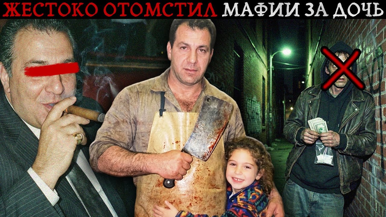ЕГО БОЯЛАСЬ ДАЖЕ МАФИЯ: Как отец, УНИЧТОЖИЛ пол криминальной семьи Нью Йорка?