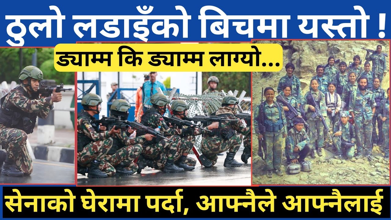 शाही नेपाली सेनासङ्ग यस्तो भि🚀 डन्त हुँदा पनि...आफ्नै मान्छेले आफ्नैलाई यस्तो गरेपछि | मुख्य जानकारी